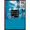 漫画版 日本の歴史 7 戦国大名の登場 室町時代中期～戦国時代