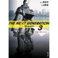 THE NEXT GENERATIONパトレイバー 3 角川文庫 ん 48-3