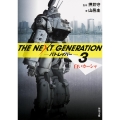 THE NEXT GENERATION パトレイバー (3) 白いカーシャ