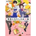 先生とわたしのお弁当 二人の秘密と放課後レシピ