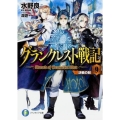 グランクレスト戦記 9 富士見ファンタジア文庫 み 1-4-9