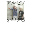 アルビノを生きる 新装版