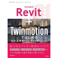 Autodesk Revit+Twinmotionではじめる