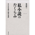 私小説のたくらみ 自己を語る機構と物語の普遍性