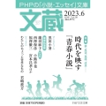 文蔵 2023.6 PHPの「小説・エッセイ」文庫 PHP文芸文庫