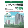 マンション管理の知識 令和5年度版