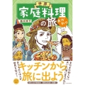 世界家庭料理の旅 おかわり コミックエッセイの森