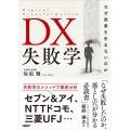 DX失敗学 なぜ成果を生まないのか
