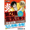 炎の第2種電気工事士技能試験テキスト&問題集 EXAMPRESS/電気工事士試験学習書