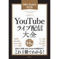 YouTubeライブ配信大全 OBS Studio対応版