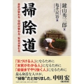 掃除道 会社が変わる・学校が変わる・社会が変わる PHP文庫 か 56-1