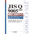 JIS Q9005:2023解説と活用ガイド 経営・事業の持