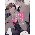 ドライなΩに選ばれたい 花音コミックス