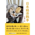 日本経済戦争 文芸社セレクション