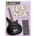 初心者のためのエレキ・ベース講座 ゼロから始められるあんしん入門書!