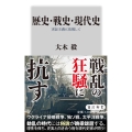 歴史・戦史・現代史 実証主義に依拠して 角川新書 K 425