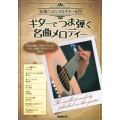 ギターでつま弾く名曲メロディー 気楽にはじめるギター入門