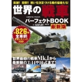 世界の戦車パーフェクトBOOK 最新版 全826種 COSMIC MOOK