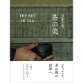 日本の美茶の美 THE ART OF TEA