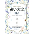 占い大全相占 基本がぜんぶわかる