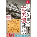 対振り飛車左美濃戦法 完全版 マイナビ将棋BOOKS