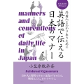 英語で伝える日本のマナー 外国人とわかりあうために