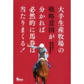 大手生産牧場の戦略意図が分かれば必然的に馬券は当たりまくる! 競馬王馬券攻略本シリーズ
