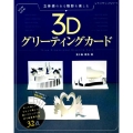 3Dグリーティングカード 立体感のある陰影を楽しむ レディブティックシリーズ no. 4670