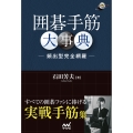 囲碁手筋大事典 -頻出型完全網羅-
