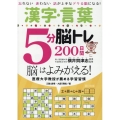 漢字・言葉5分脳トレ200日間 忘れない迷わない話が上手なデキる脳になる!
