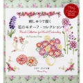 刺しゅうで描く花のモチーフ・コレクション Floral Collection for Hard Embroidery An レディブティックシリーズ no. 4633