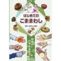 はじめてのこままわし 図書館版 初級のワザとあそび キッズこままわし達人BOOKS