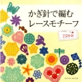 かぎ針で編むレースモチーフ 75作品 レディブティックシリーズ no. 4590