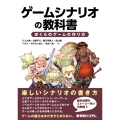 ゲームシナリオの教科書 ぼくらのゲームの作り方