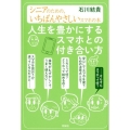 人生を豊かにするスマホとの付き合い方 シニアのための、いちばんやさしいスマホの本