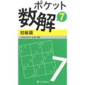 ポケット数解 7初級篇