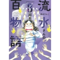 流水さんの百物語 3周目 ぶんか社コミックス