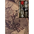 世界が愛した日本～海を越えた永遠の友情秘話 竹書房文庫 し 3-1