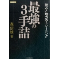 最強の3手詰 読みと地力のトレーニング 将棋連盟文庫