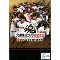 プロ野球スピリッツ2015公式パーフェクトガイド