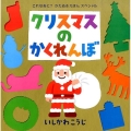 クリスマスのかくれんぼ これなあに?かたぬきえほん スペシャル