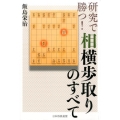 研究で勝つ!相横歩取りのすべて