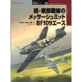 東部戦線のメッサーシュミットBf109エース 続 オスプレイ軍用機シリーズ 55