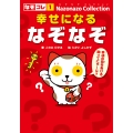 幸せになるなぞなぞ
