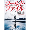 コールド・ファイル 警視庁刑事部資料課・比留間怜子