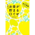 なぜかお金が貯まる口ぐせ 角川フォレスタ