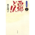 西郷どん! 並製版 下