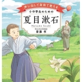 声に出して身体で覚える小中学生のための夏目漱石