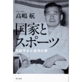 国家とスポーツ 岡部平太と満洲の夢