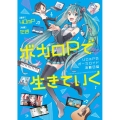 ボカロPで生きていく 40mPのボーカロイド活動日誌